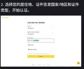 币安身份认证帮助文章网页版第 2 步，文字是选择居住地、证件签发国家或地区和证件类型，下面是官方配图