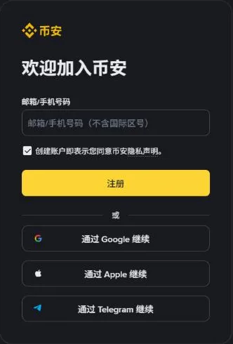 币安注册页第一屏，只有一个邮箱或手机号码输入框，框内提示不含国际区号，没有国家选项